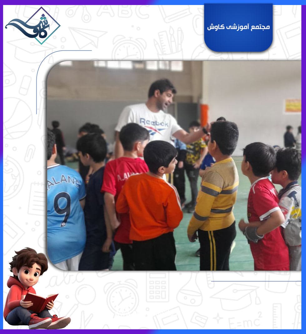 مجتمع آموزشی کاوش