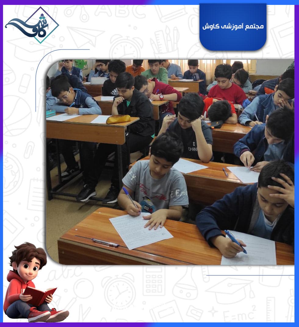 مجتمع آموزشی کاوش