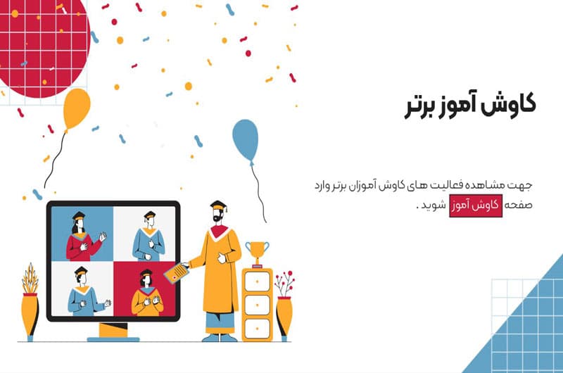 مجتمع آموزشی کاوش