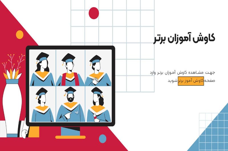 مجتمع آموزشی کاوش