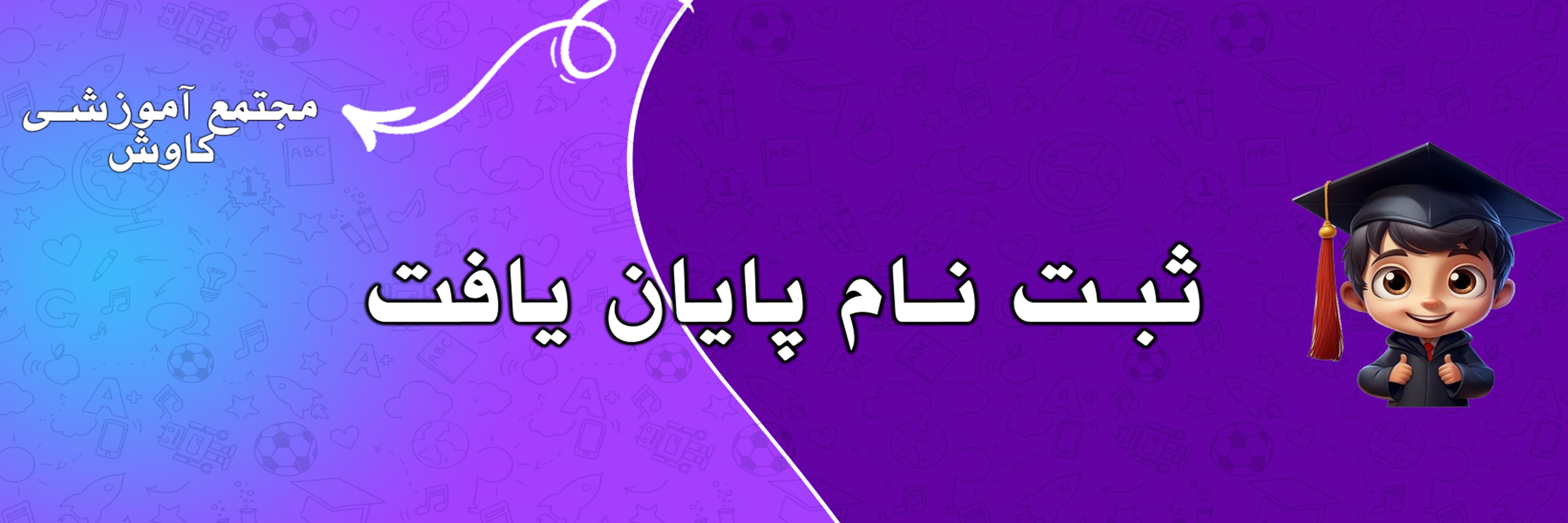 زمان ثبت نام به اتمام رسید